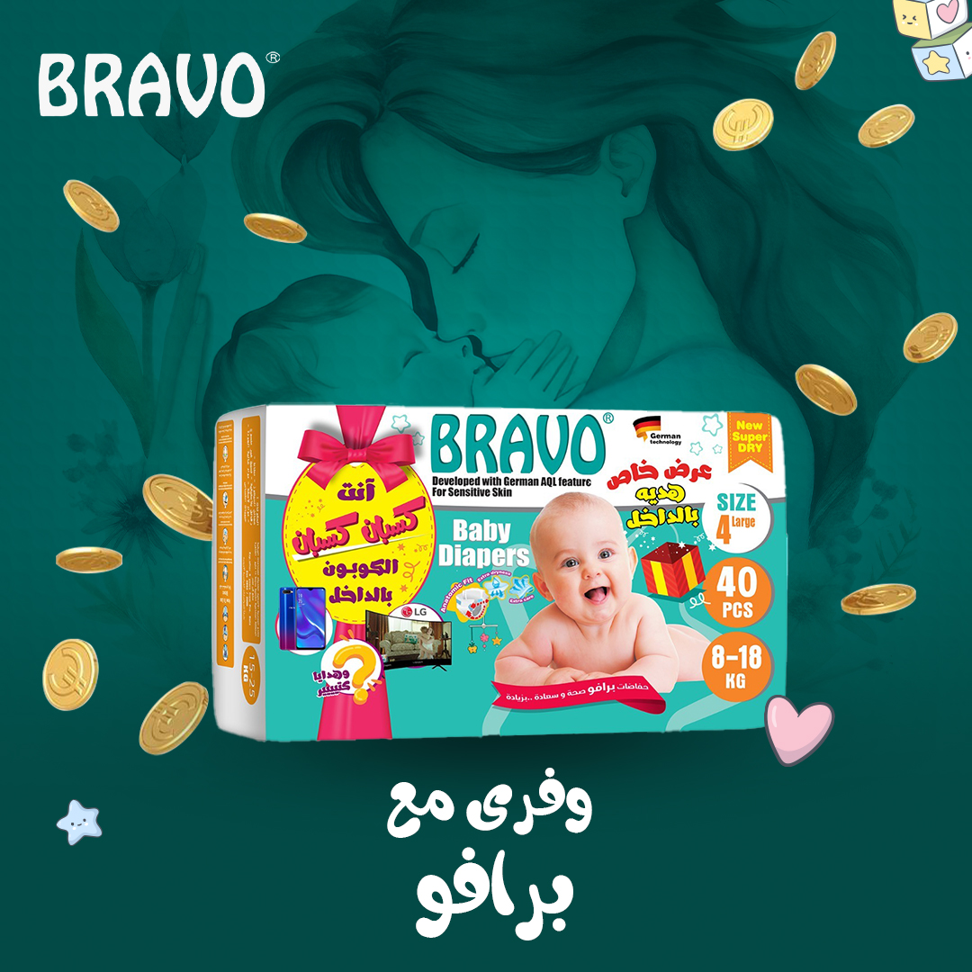 Bravo - شاطرة في التوفير ؟ وفري تعبك وفلوسك مع حفاضات برافو بسعر مناسب ...
