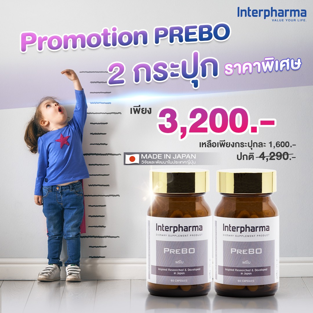 โปรโมชั่น Prebo 2 กระปุก... - Prebo เพิ่มความสูง บำรุงกระดูก | Facebook