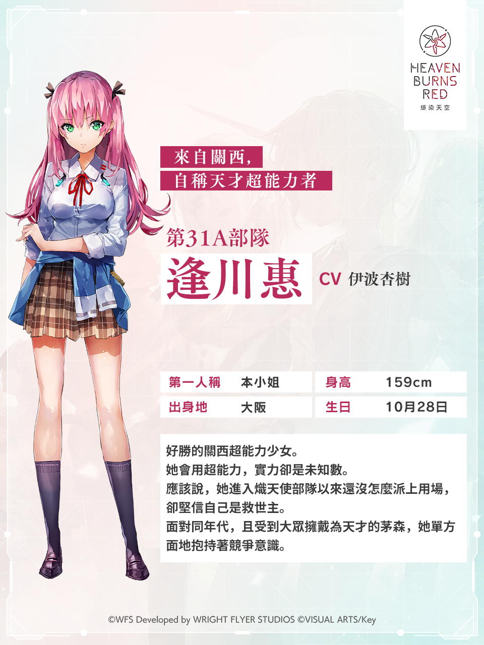 緋染天空 - ／ 角色介紹 \ 逢川惠（CV： #伊波杏樹 ） 來自關西，自稱天才超能力者 生日：10月28日 身高：159cm 出身地：大阪 ...