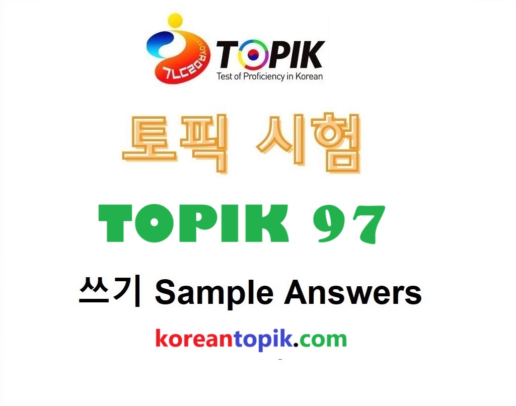 Korean Topik - 🔥TOPIK 97th Writing with Sample Answers... | Facebook