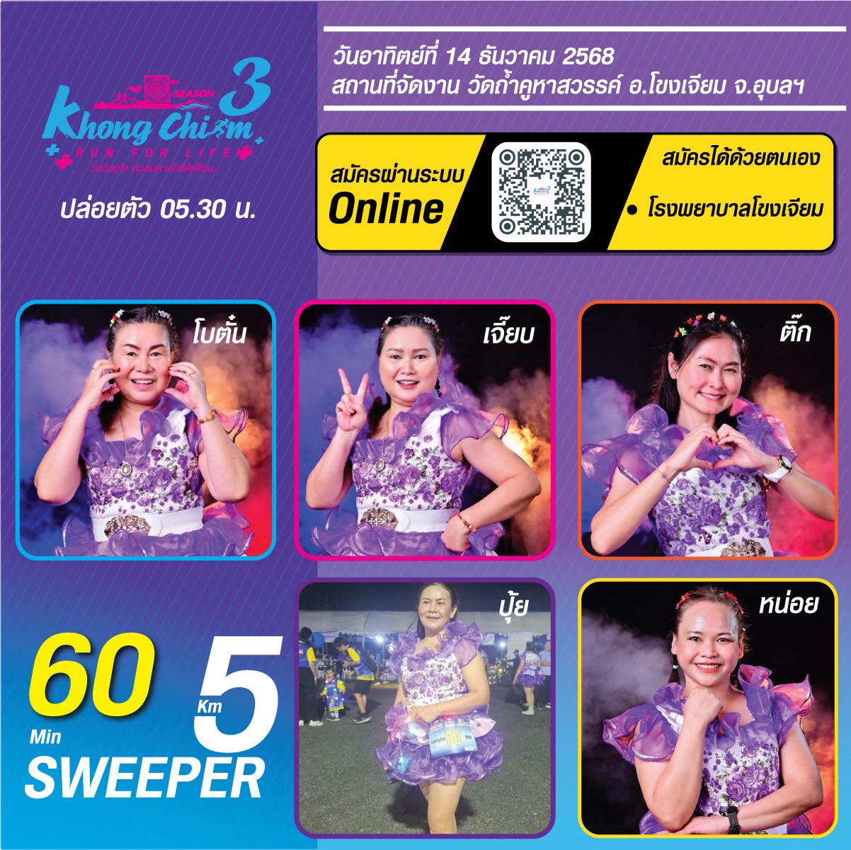 💜𝟱𝗞𝗠 • 𝗙𝘂𝗻 𝗥𝘂𝗻 💜 ทีม Sweeper 60... - โขงเจียม run for life | Facebook