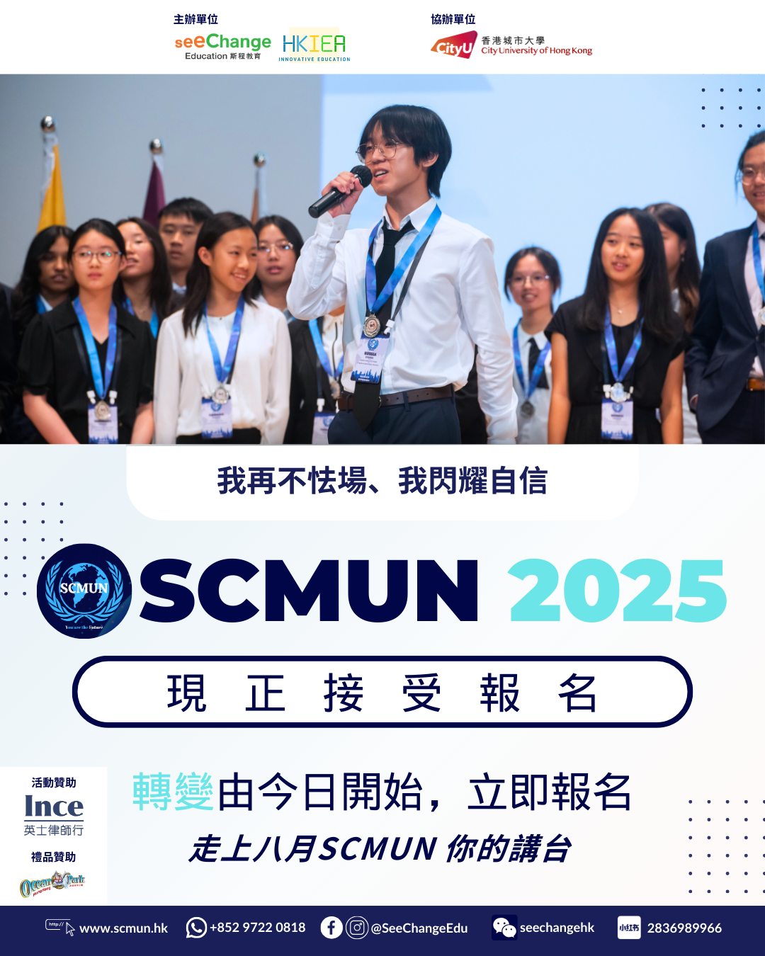 🌍 躍向未來，就在 SCMUN 2025！ 🌍... - See Change Education | Facebook