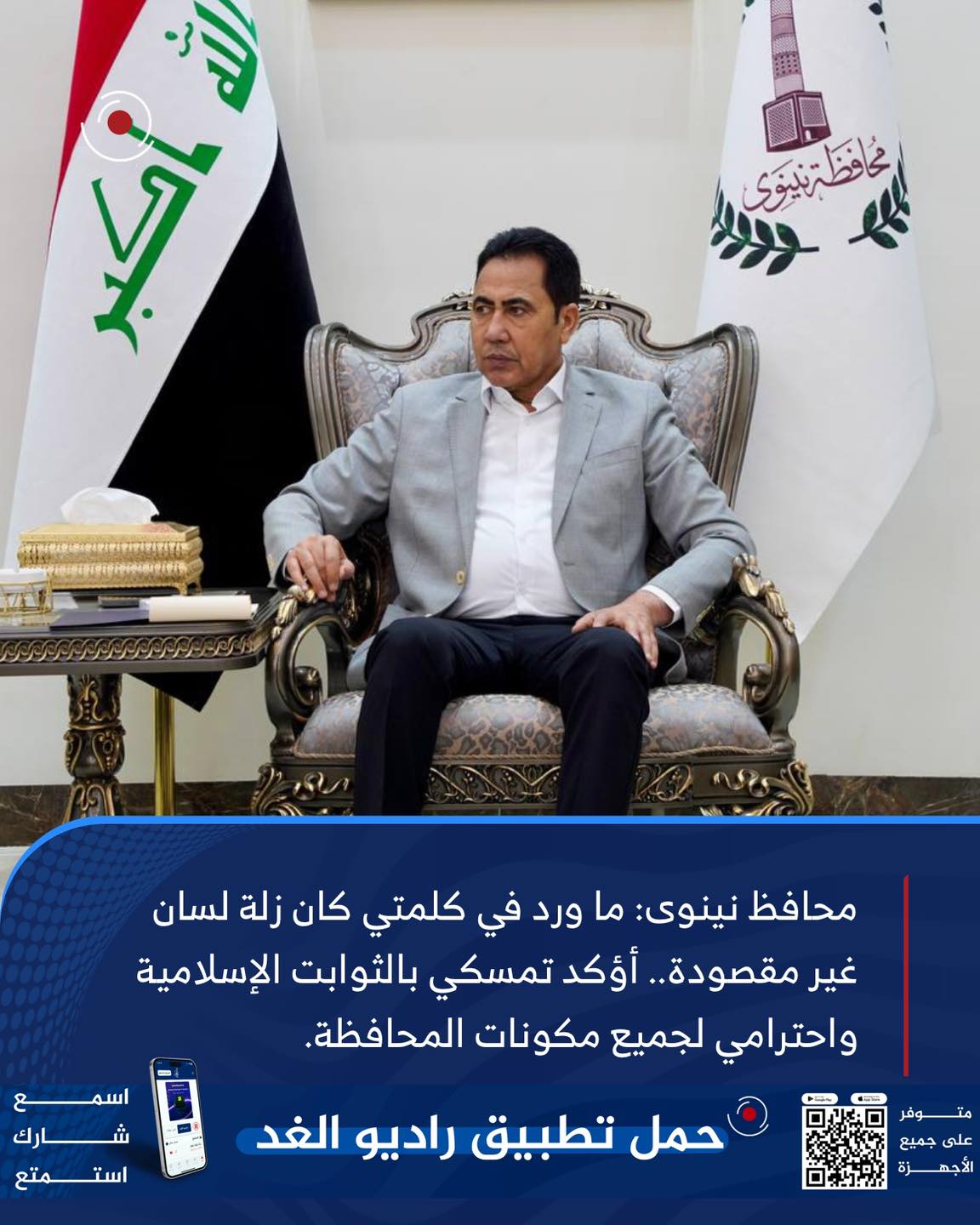 محافظ نينوى: ما ورد في كلمتي... - راديو الغد - Radio Alghad | Facebook