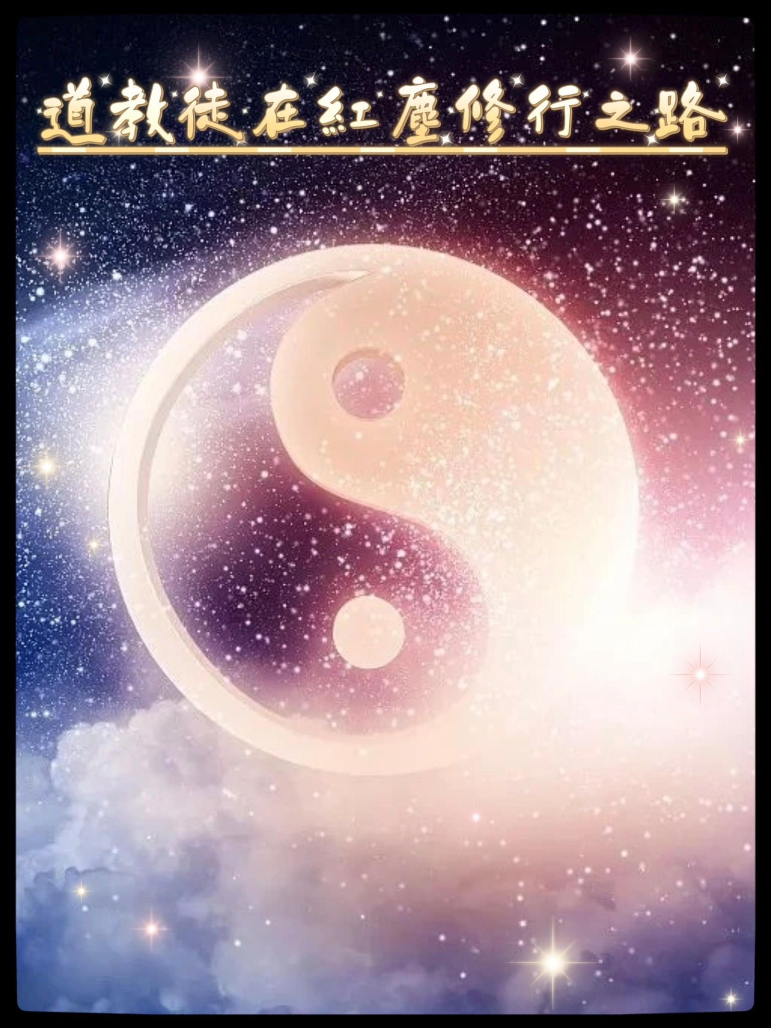 《道長話短》 - 《#道教徒在紅塵修行之路》 道教，作為中國傳統文化的重要組成部分，強調自然、和諧、內心的修行與自我實現。 在道教的修行中 ...