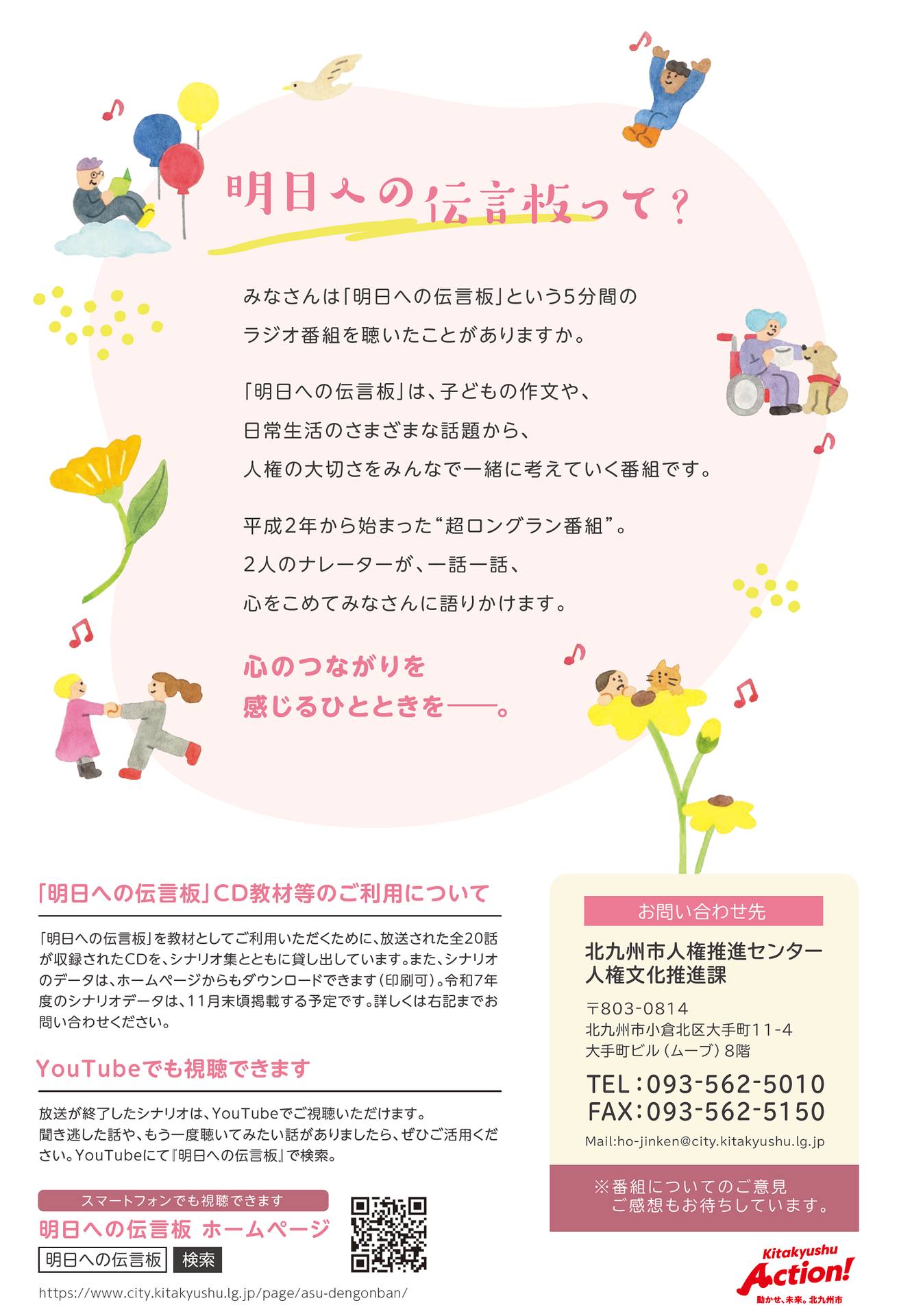 北九州市 - ＼人権を考える5分間のラジオ番組／ ?「明日への伝言板 