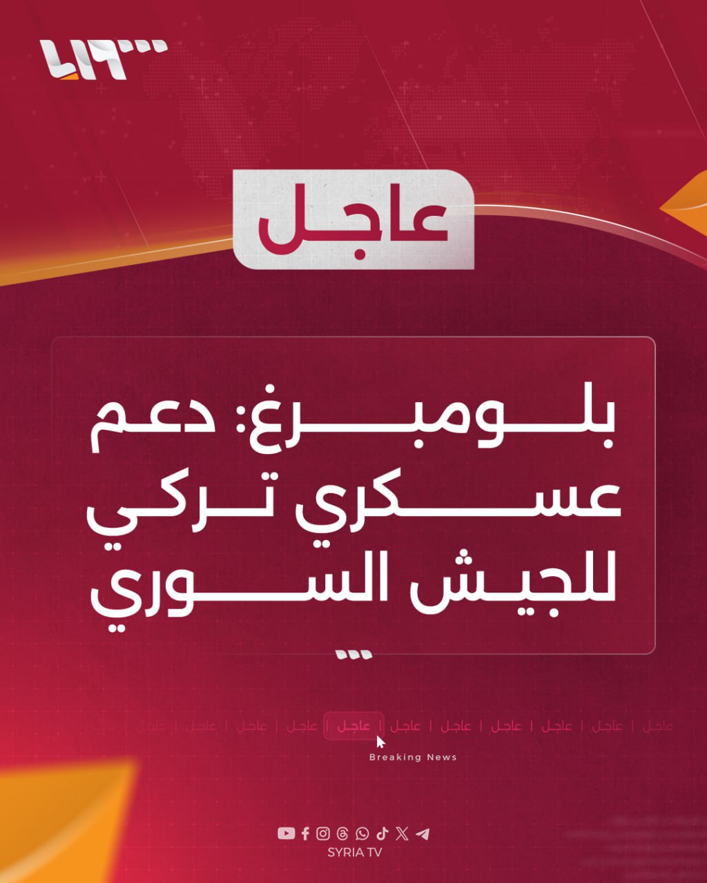 #عاجل | بلومبرغ:... - Syriatvnews - أخبار تلفزيون سوريا | Facebook