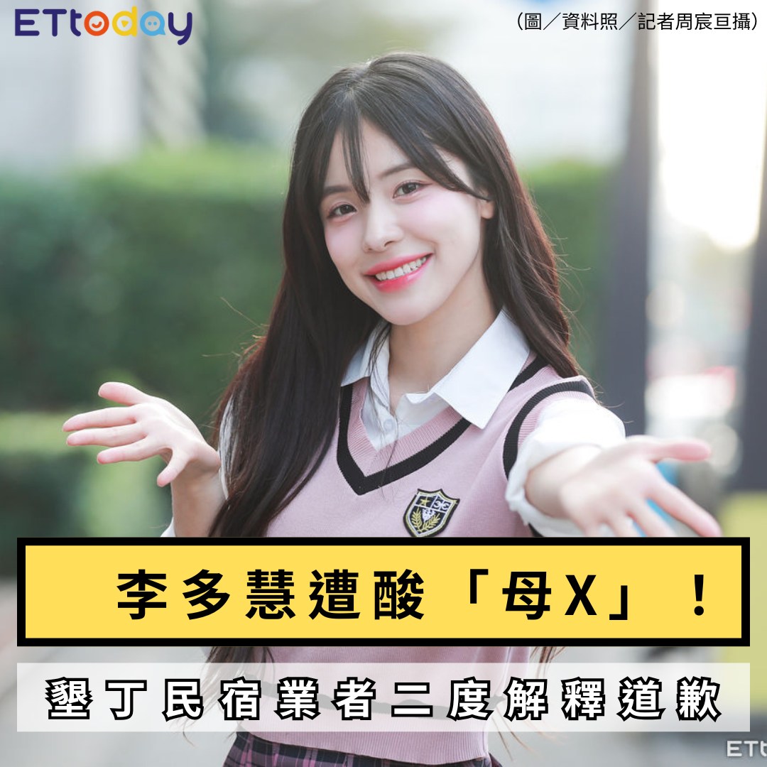 ETtoday星光雲 - 【#李多慧 遭酸「母X」！墾丁民宿業者二度解釋道歉 認錯：對不起台灣】 🌟快加入星光雲App⭐ →https ...