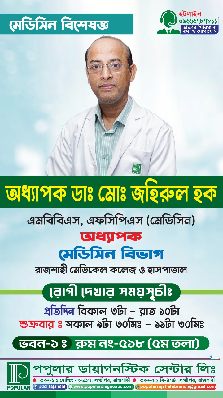 Popular Diagnostic Centre Ltd., Rajshahi Branch | Rajshahi