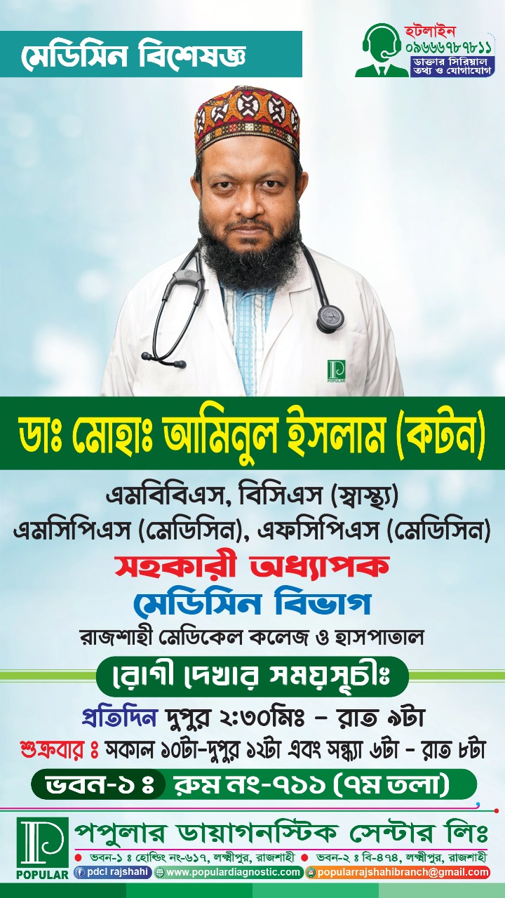 Popular Diagnostic Centre Ltd., Rajshahi Branch | Rajshahi