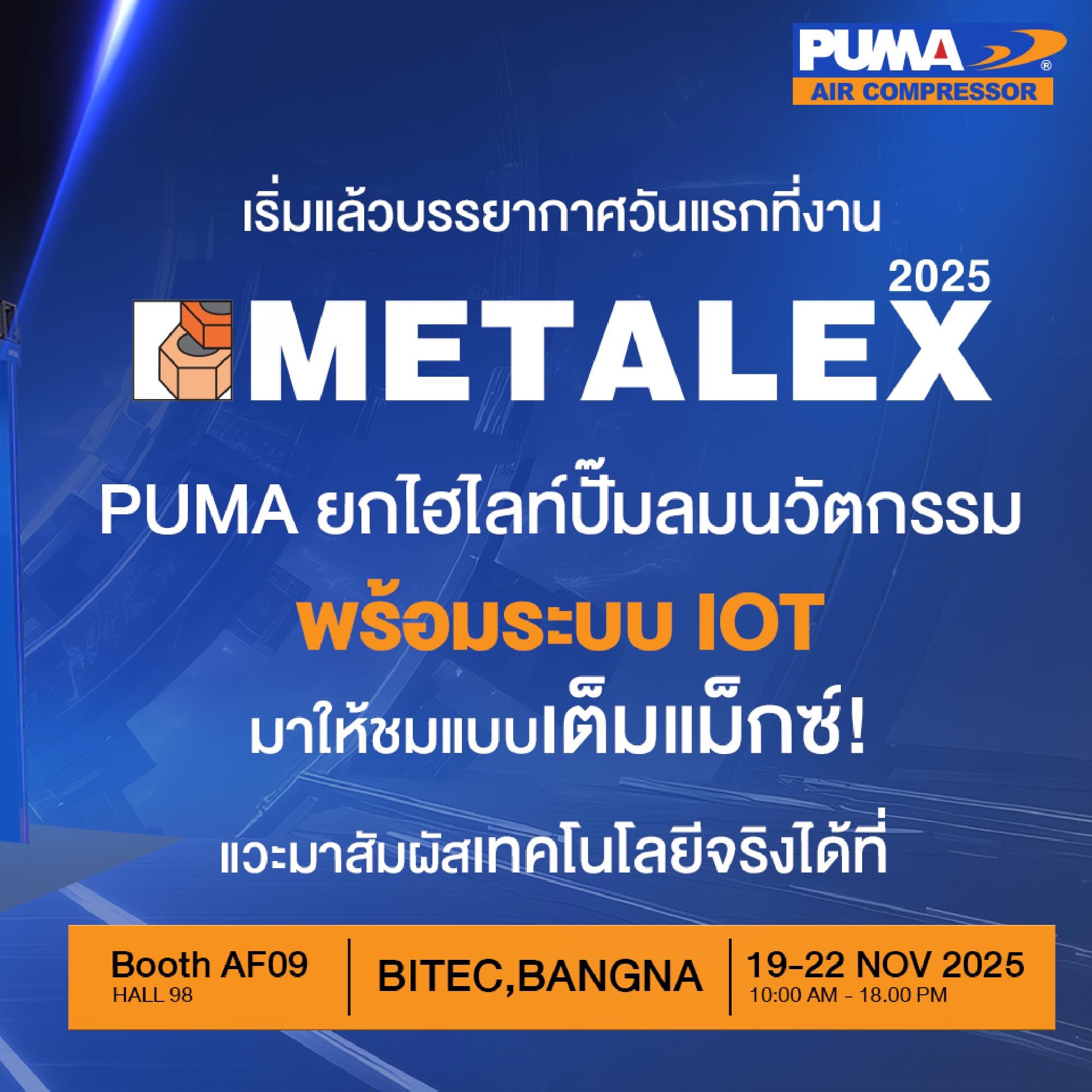 ปั๊มลม - พบกับ PUMA AIR COMPRESSOR ได้ที่งาน METALEX 2025 #กิจกรรมพิเศษ ...