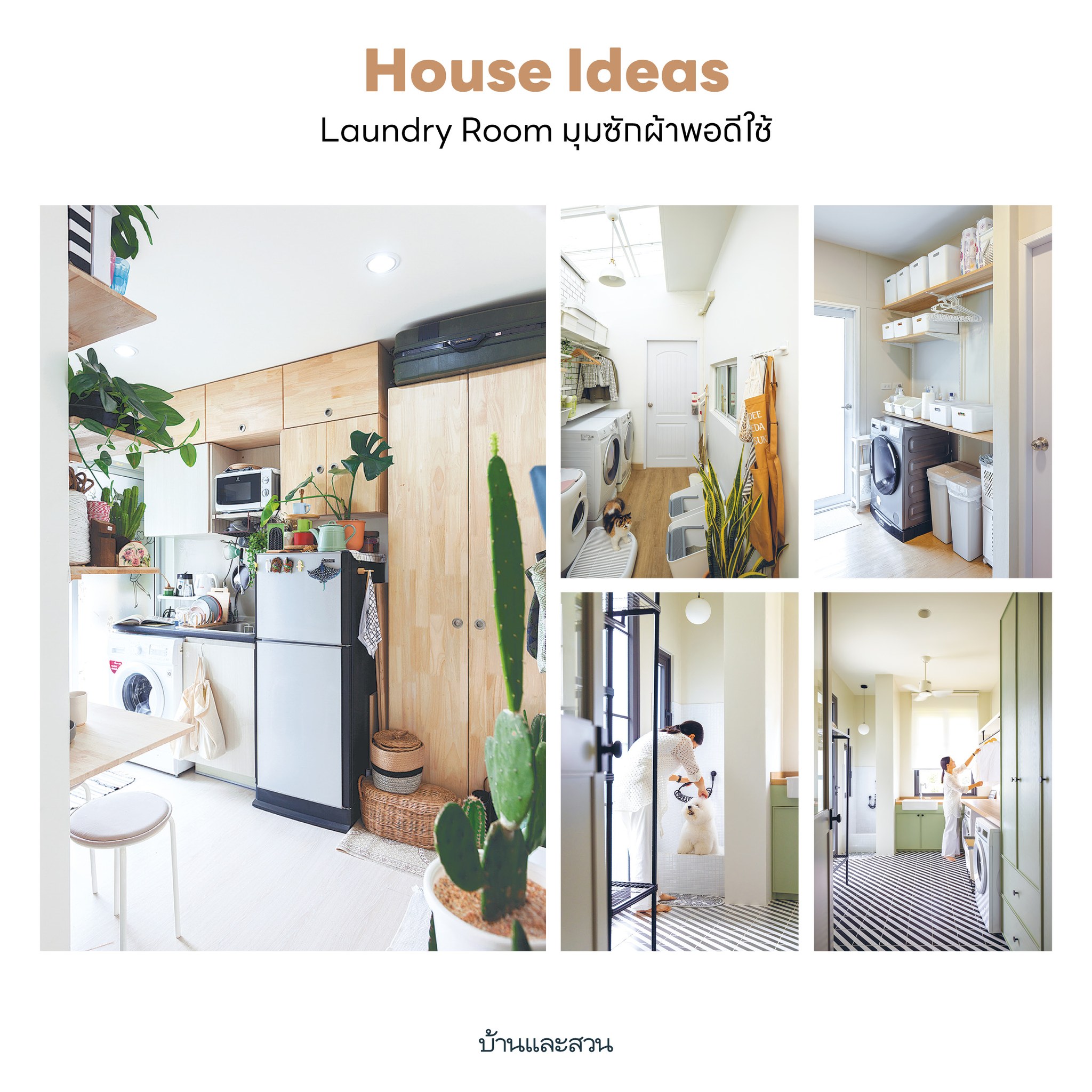 บ้านและสวน - ชมไอเดียการออกแบบพื้นที่ Laundry Room หรือห้องซักผ้าที่ ...