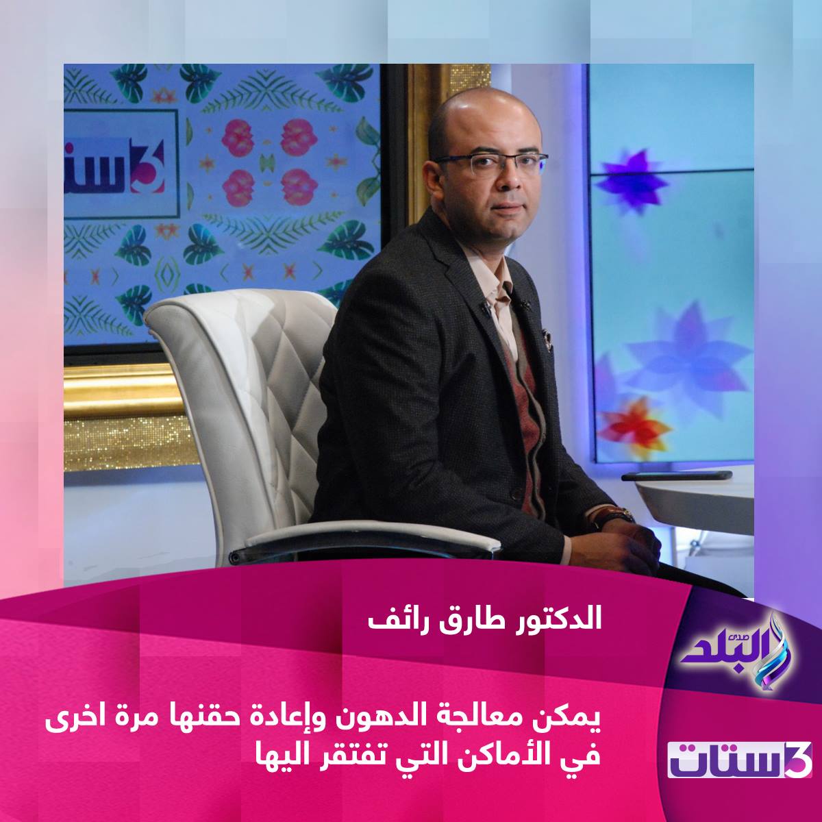 الدكتور #طارق_رائف استشاري جراحة... - برنامج إحنا الستات