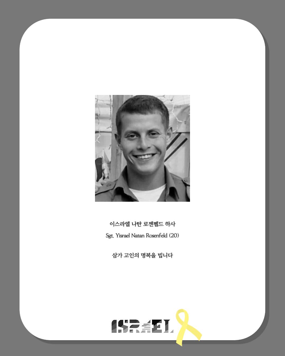 한국안의 - 영국계 이스라엘인이자 이스라엘 방위군(IDF) 군인인 이스라엘 나탄 로젠펠드 하사는 최근 가자 북부에서 임무를 ...