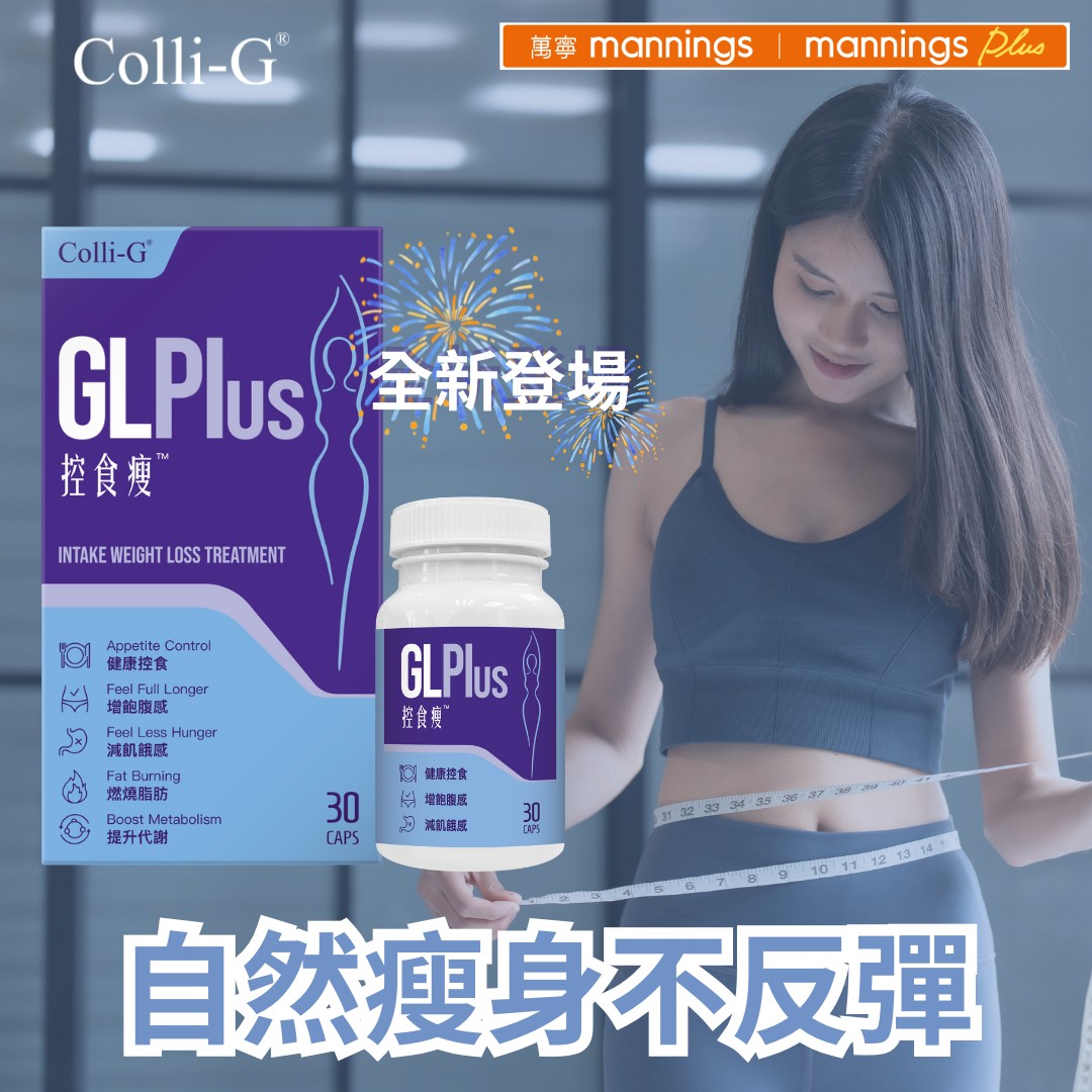 【萬寧新登場】 GLPlus 控食瘦💃🏻 戒口易 不反彈📉... - Colli-G Health & Beauty | Facebook