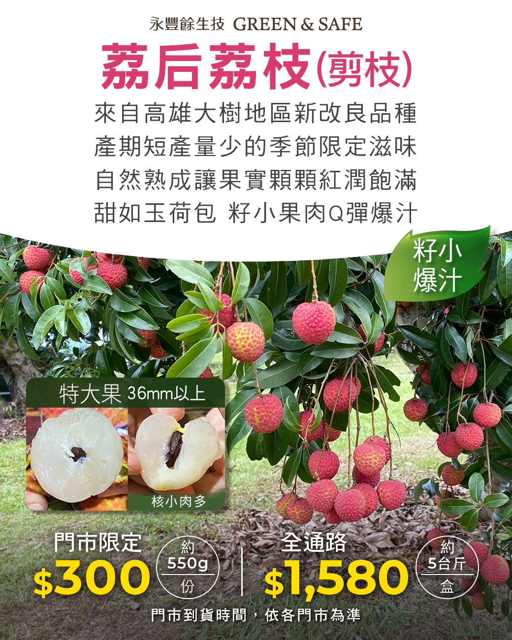 GREEN - 🍒籽小爆汁~荔后荔枝(剪枝) 特大果規格 (36mm以上) 荔后荔枝是來自高雄大樹地區新改良品種，結合玉荷包的甜度以及糯米荔枝 ...