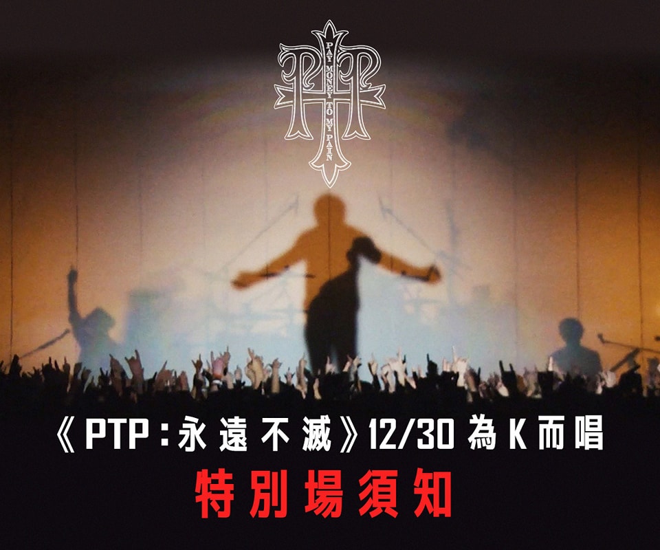 造次映畫｜Side - 《PTP：永遠不滅》1230 為 K 而唱｜特別場須知 ** 若於開演前尚未完售，則可開放現場購票 ** 片商首輪交換 ...