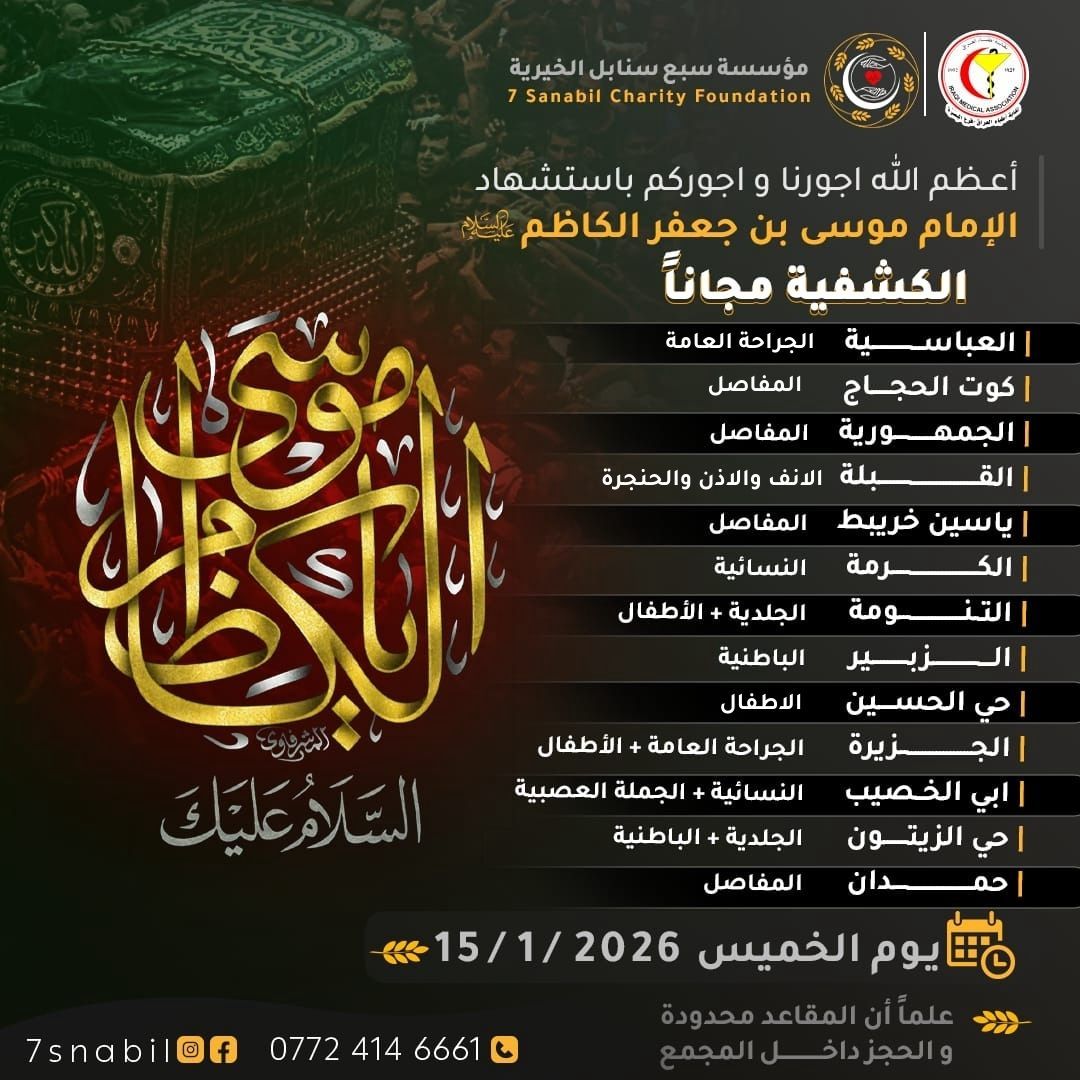 مجمعات سبع سنابل الطبية الخيرية | Basra