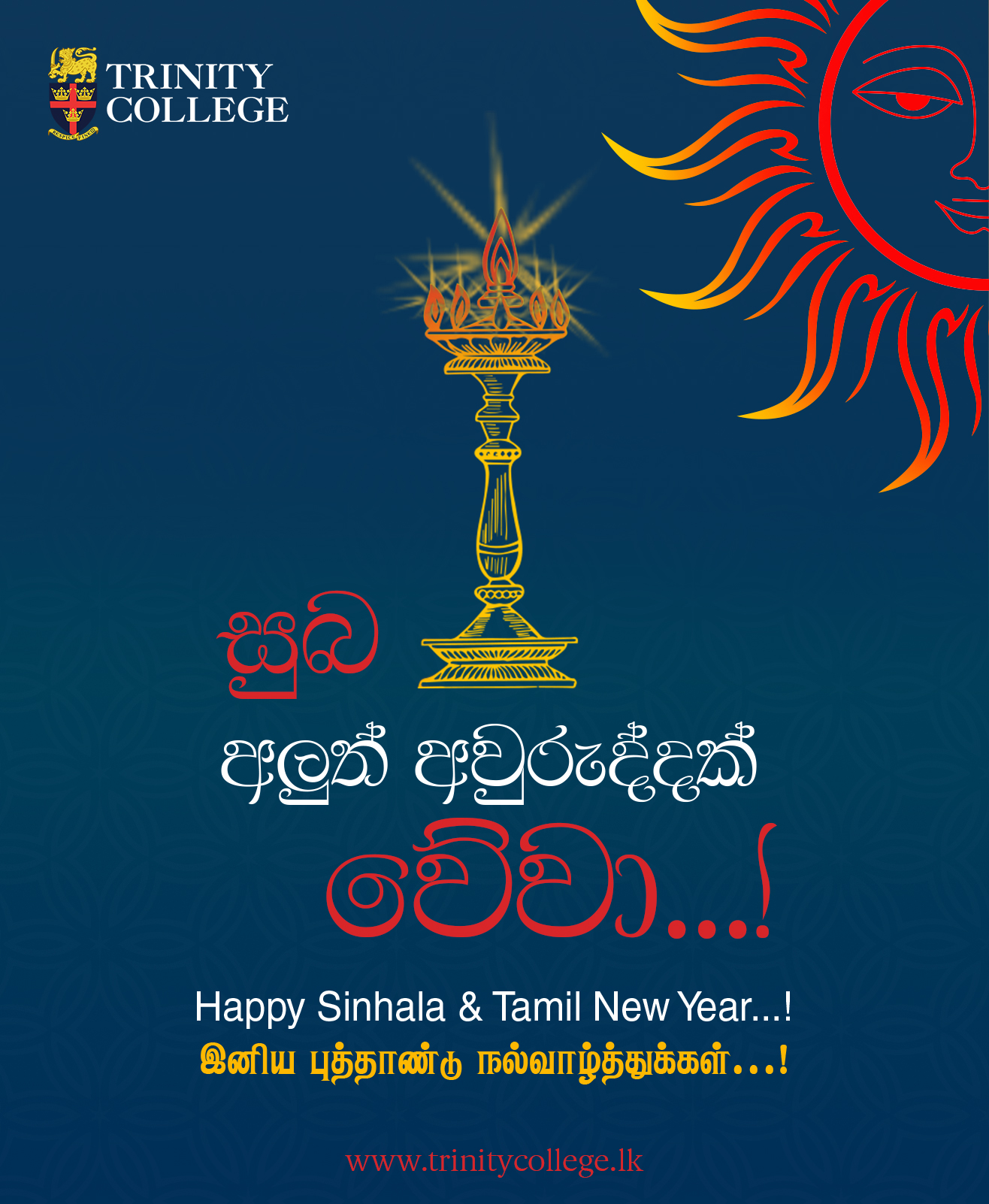 Trinity - සුබ අලුත් අවුරුද්දක් වේවා...! Happy Sinhala & Tamil New Year ...
