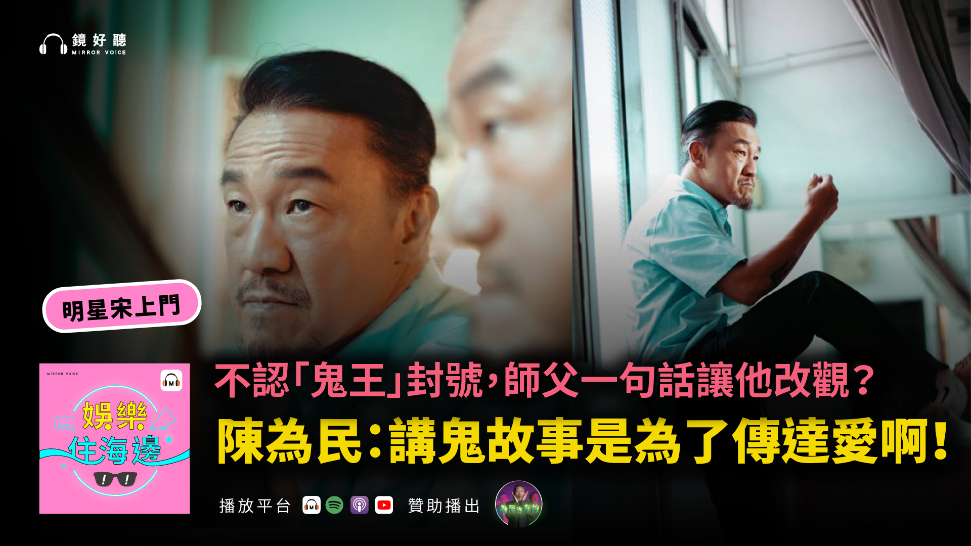鏡週刊 - 👹「每一個鬼都是被人思念的人。」陳為民 X 宋姐 X 子薇大聊撞鬼經驗！ 鬼王也怕「北宜公路」？陳為民騎重機竟遇上「詭異雙胞胎 ...