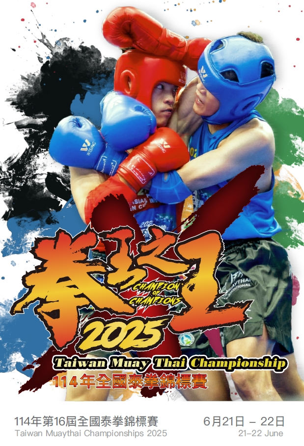 中華民國泰國拳協會 - 114年第16屆全國泰拳錦標賽06/21.22在紅館爭霸智林體育台直播 參賽人數歷年最多 新增打靶與禮師舞比賽 教育部 ...