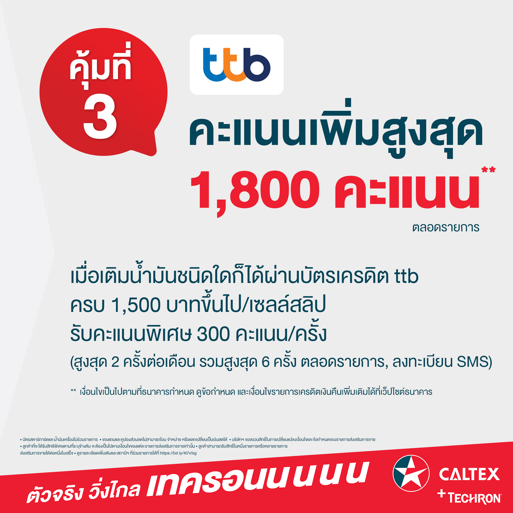 Caltex Thailand - โปรแรงจัดใหญ่ตลอด 4 เดือนเต็ม! เติมน้ำมันคาลเท็กซ์ ...