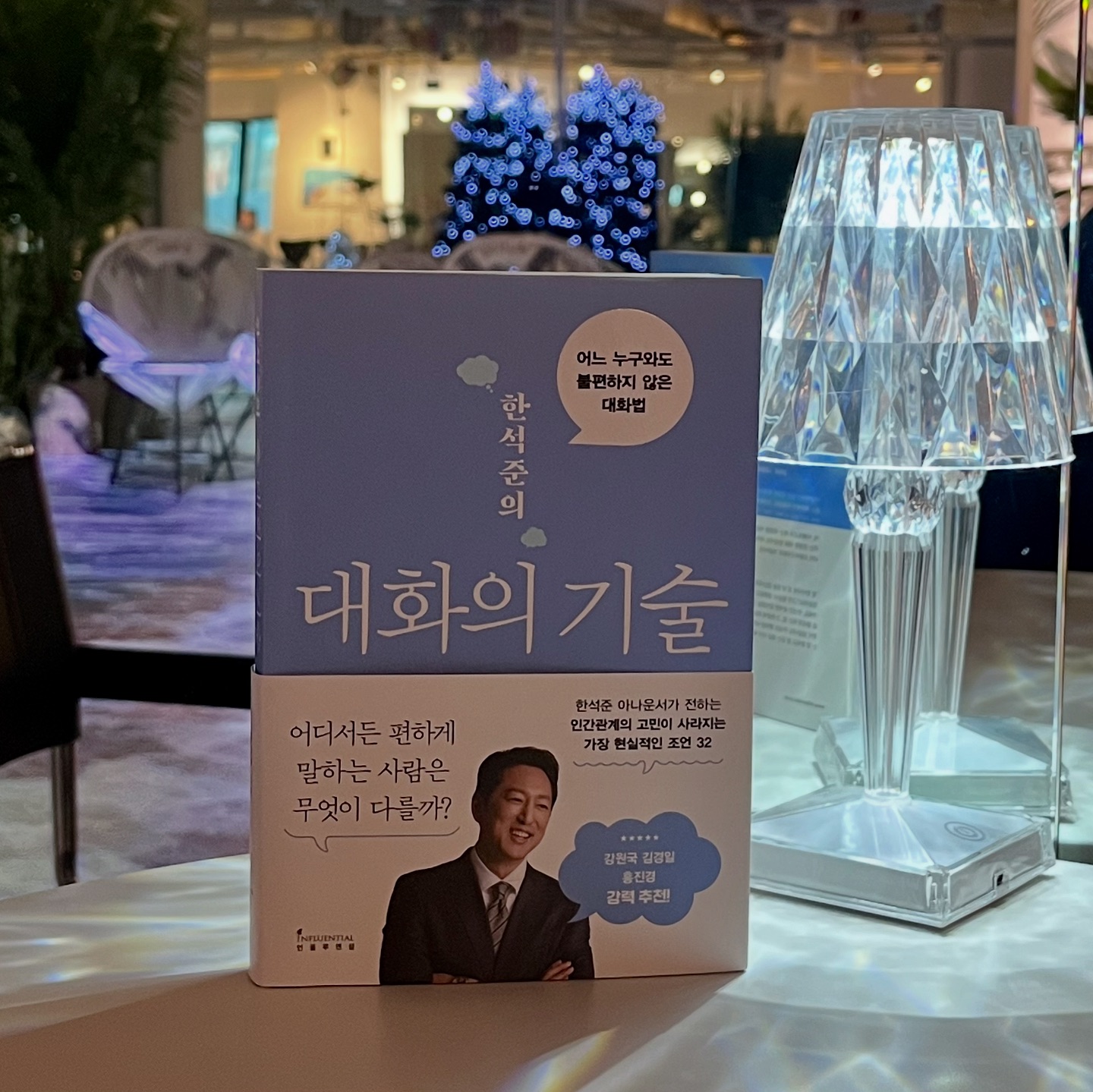 인플루엔셜 - 많은 사람이 무엇을 어떻게 말해야 하는지 고민하지만, 대화에서 정작 중요한 것은... | Facebook
