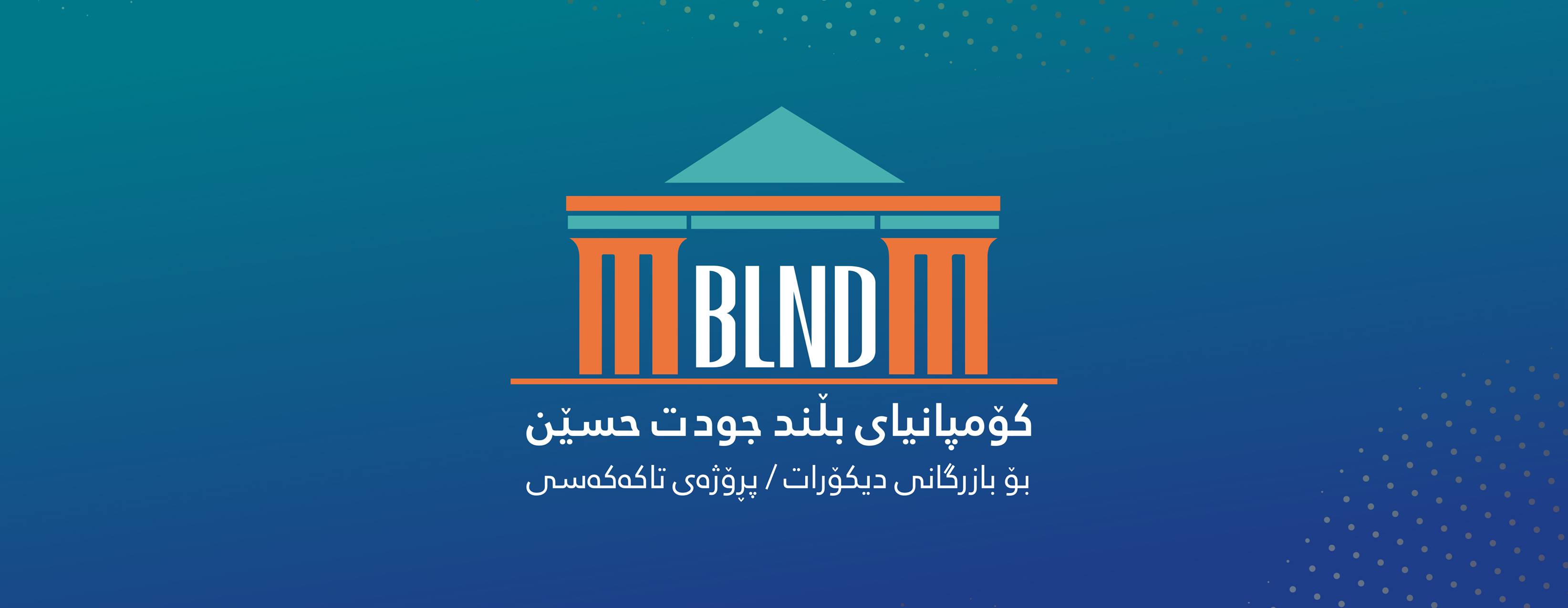 Blnd Company-کۆمپانیای بڵند جودەت | As Sulaymaniyah
