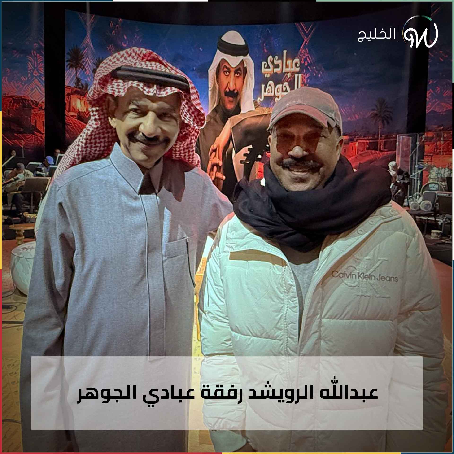 واضح WADA7 - احدث ظهور للفنان الكويتي #عبدالله_الرويشد بعد... | Facebook