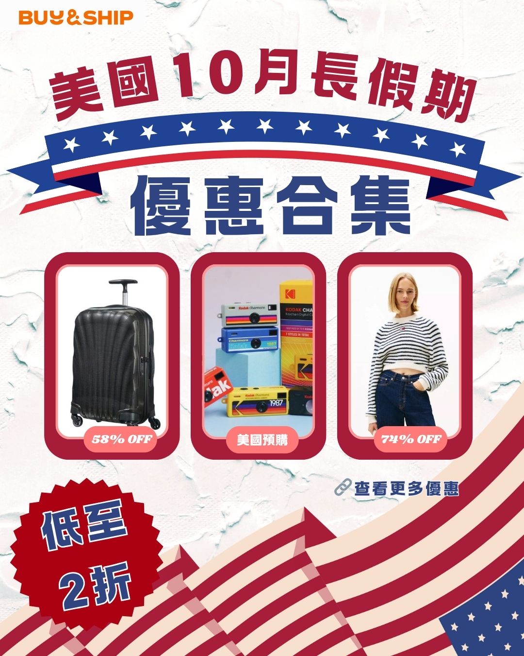 Buy&Ship - 【美國 10 月長假期優惠合集】 即睇各大網站優惠及折扣碼！https://bns.is/470MAvk 美國 10 月 ...