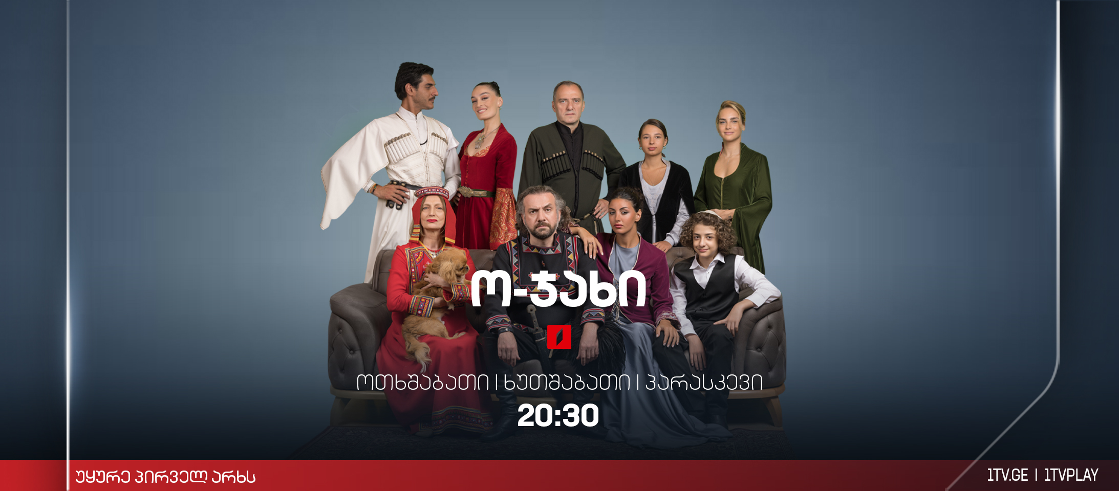 ო-ჯახი • 1tv.ge - Home