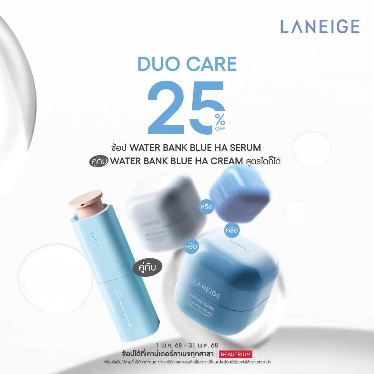 LANEIGE - DUO CARE คู่หูคู่ใจ💙🤍 💧เมื่อช้อป Water Bank Blue HA serum คู่ ...