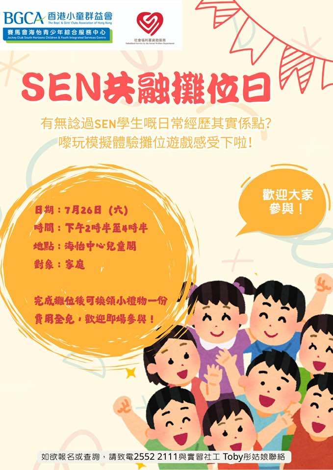 香港小童群益會 - 🔅SEN共融攤位日🔅 有無諗過SEN學生嘅日常經歷其實係點？今個星期六（26/7）邀請大家嚟玩模擬體驗攤位遊戲感受下，知多 ...