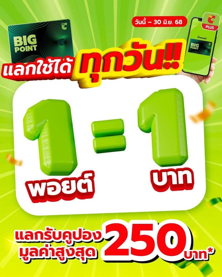 Big C สาขาสตูล - 💥 BIG POINT มีไว้แลก ใช้ให้คุ้ม! 🛍... | Facebook