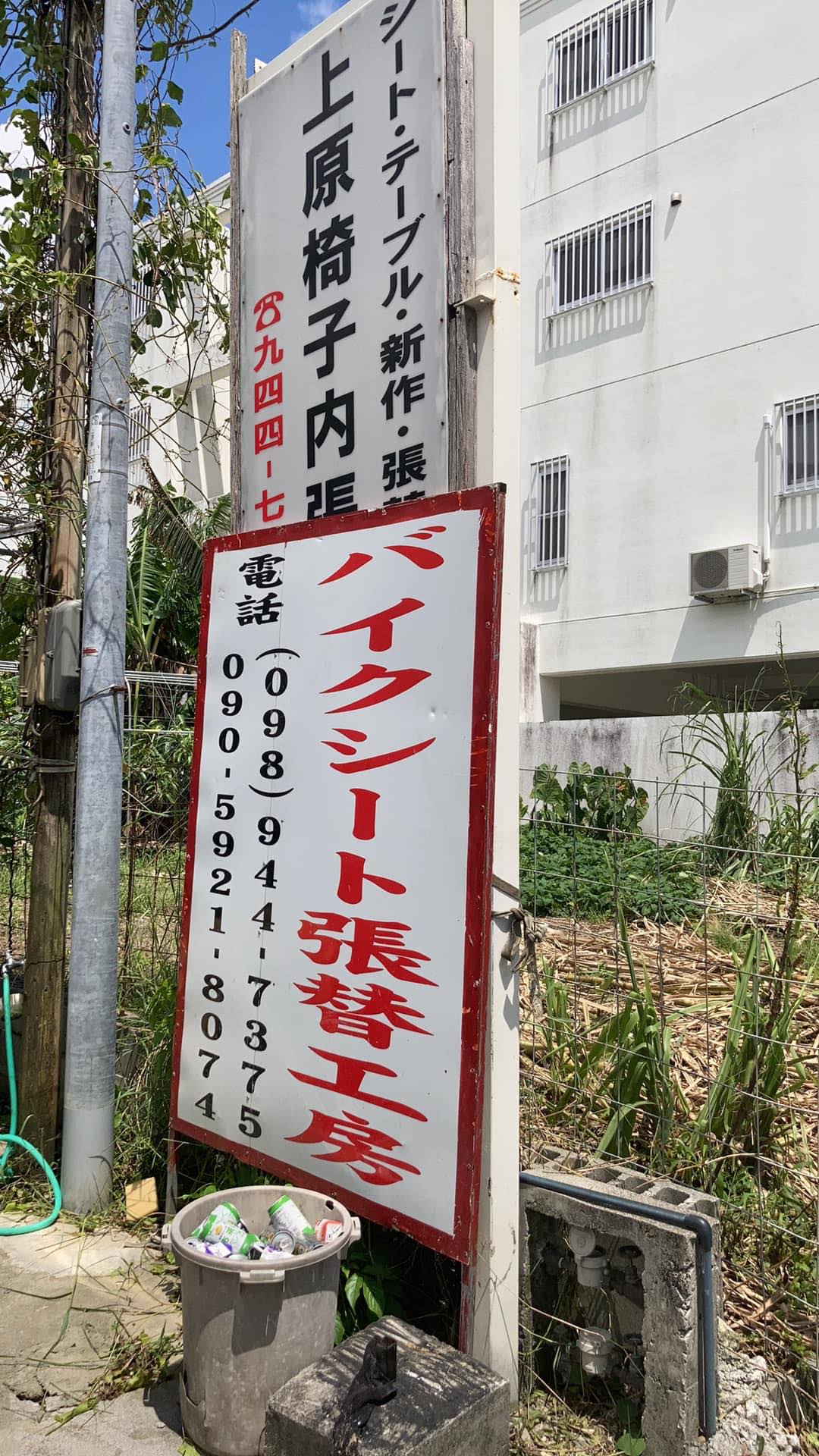 上原 シート 張 替 所