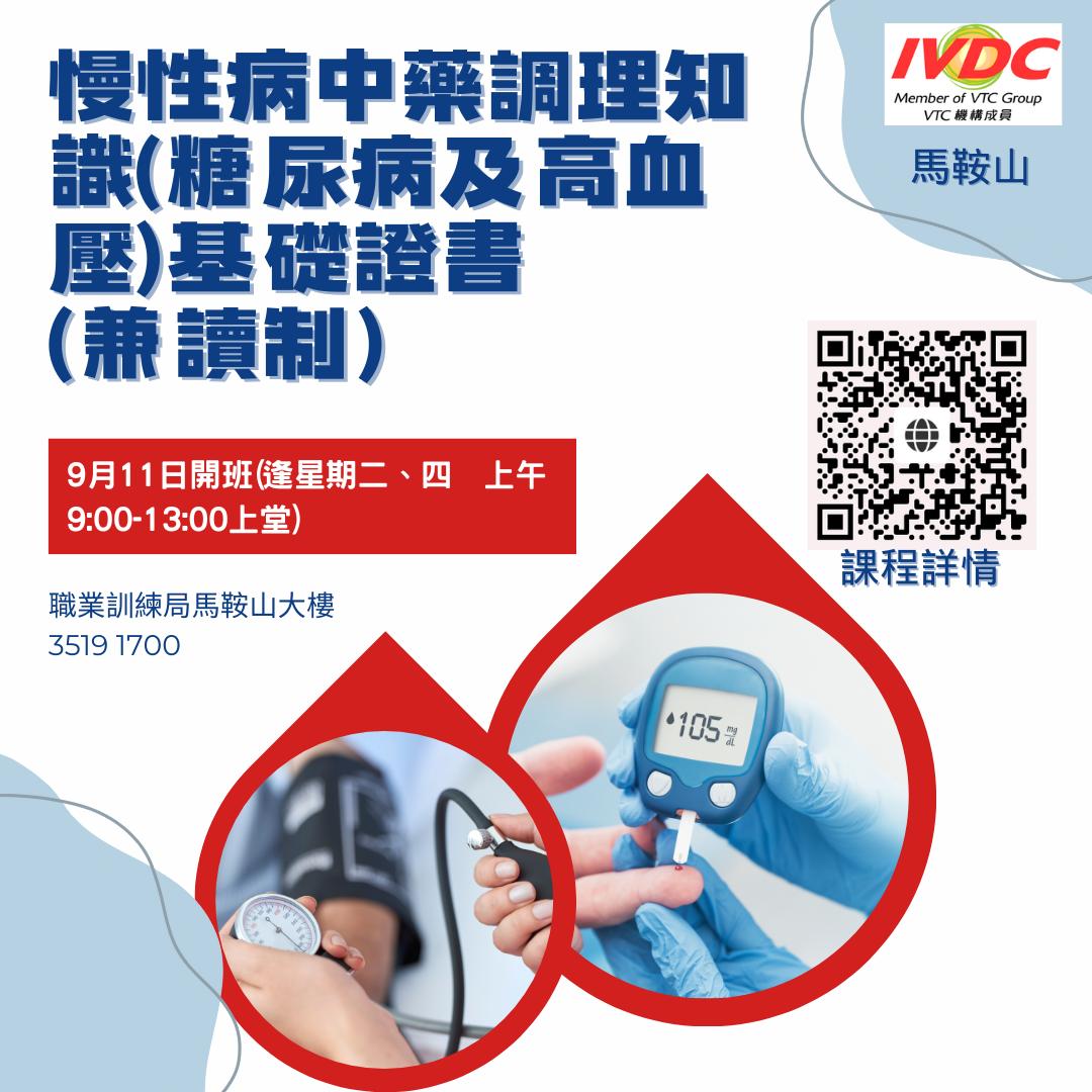 IVDC - 【中醫保健篇】 #由2025年1月開始ERB課程不設學歷上限任何學歷人士均可報讀 [#IVDC馬鞍山] – 慢性病中藥調理知識 ...