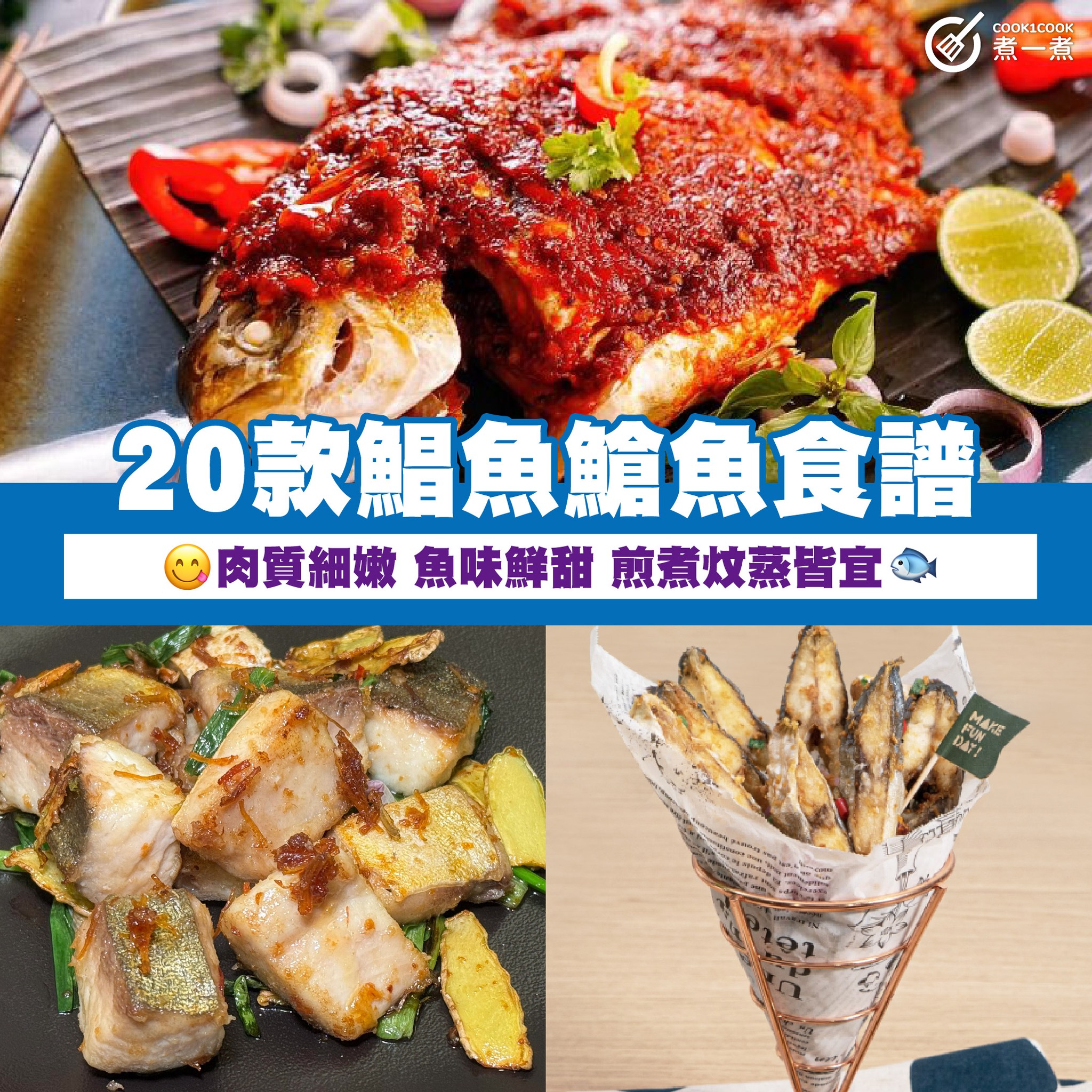 Cook1Cook - 【#食譜合集】 20款鯧魚䱽魚食譜 肉質細嫰 魚味鮮甜 煎煮炆蒸皆宜 #黃立䱽 #白䱽... | Facebook