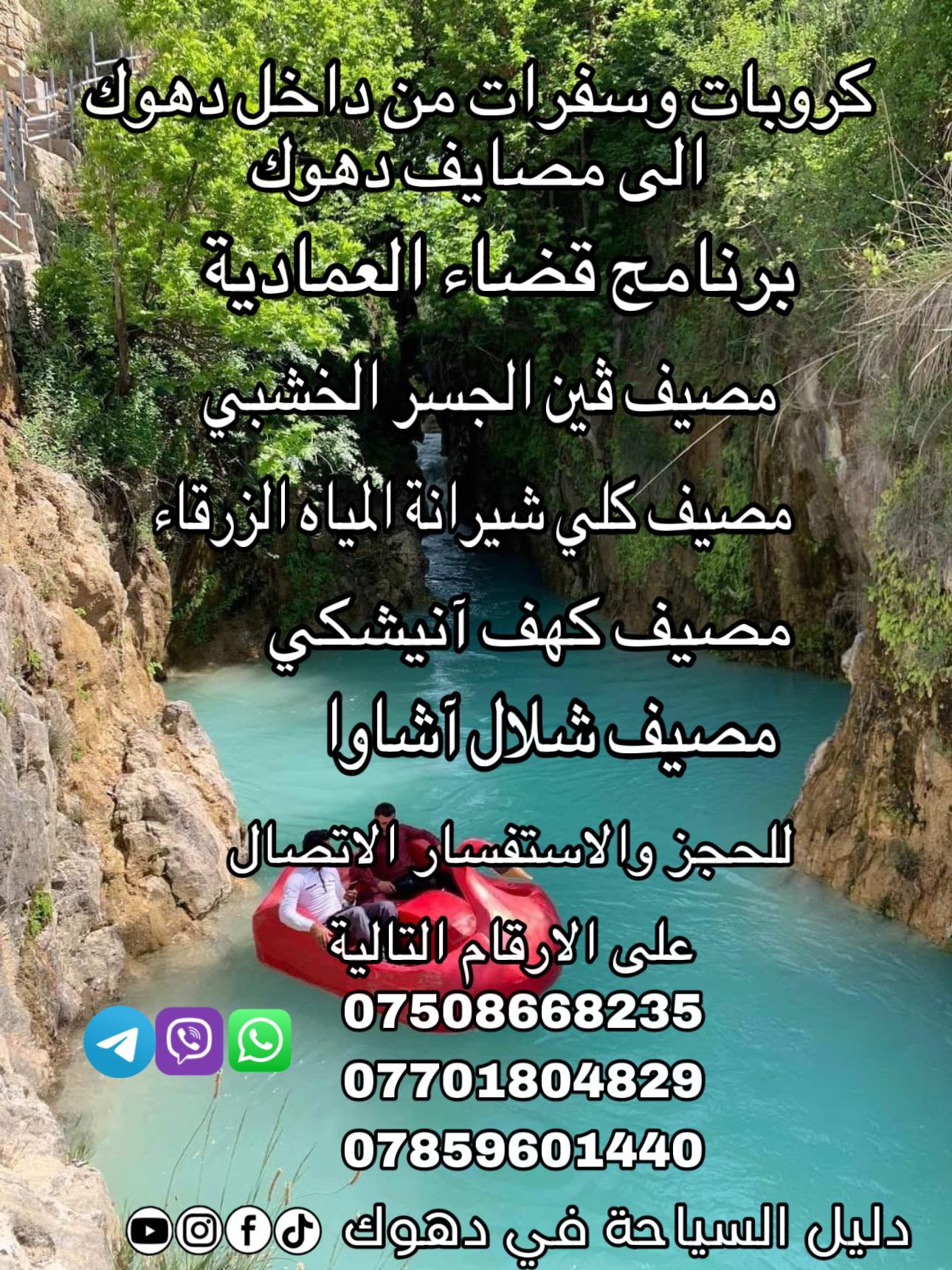 دليل - الى جميع المتواجدين والمقيمين والسائحين في دهوك 😍 سفرات وكروبات ...