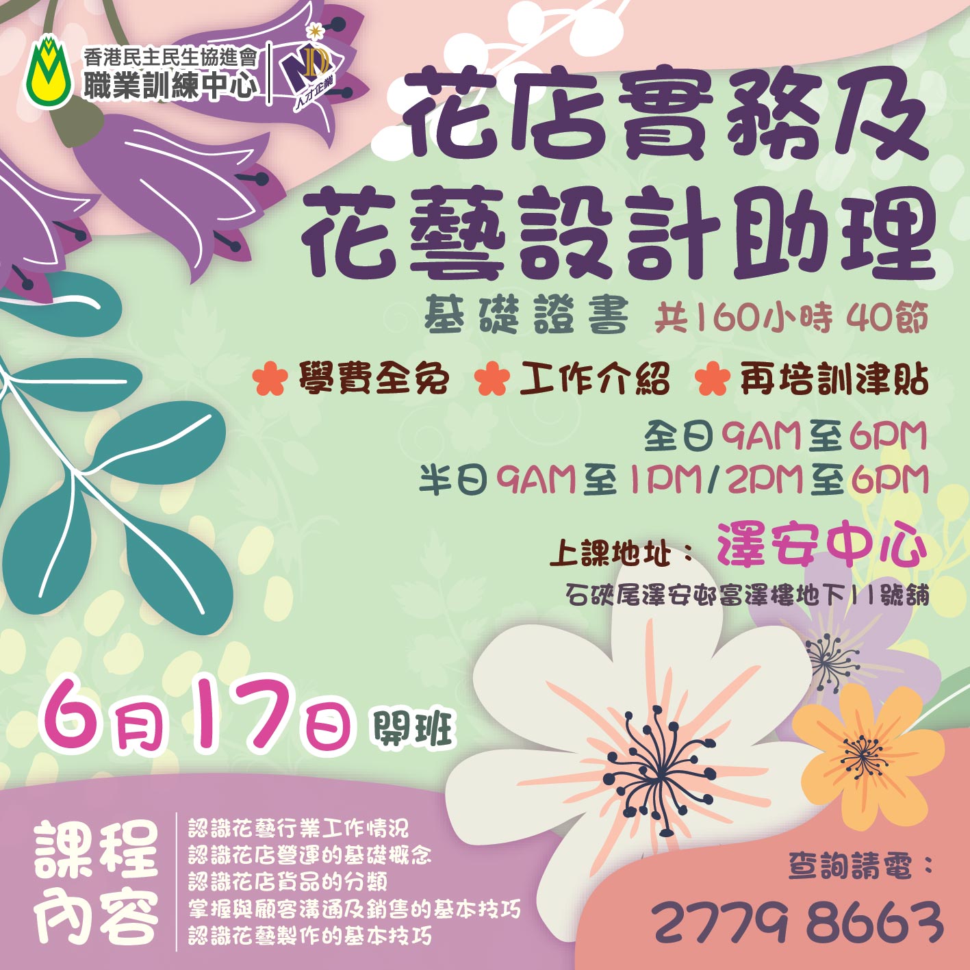 民協職業訓練中心 - 📣📣澤安中心即將開辦課程 ‼️ ‼️ 花店實務及花藝設計助理 基礎證書... | Facebook