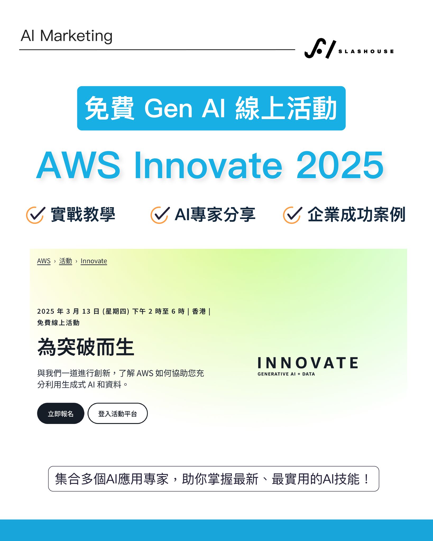 SLASHOUSE - 免費 Gen AI 活動：AWS Innovate 2025🌟 實戰教學 + 成功案例 + 專家分享😍 最近收到不少 ...