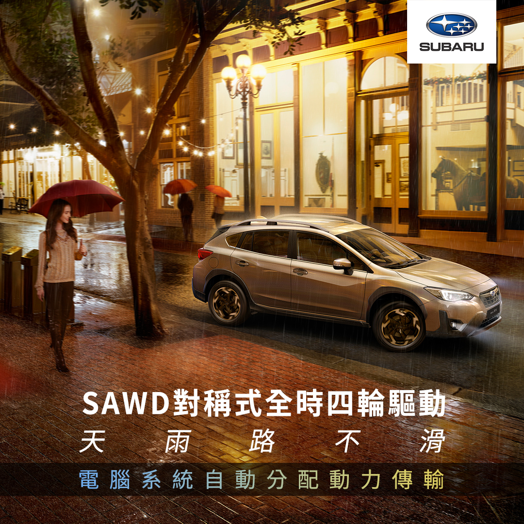 Subaru竹苗竹立 - #SUBARU核心科技 SAWD對稱式全時四輪驅動 #天雨路不滑... | Facebook