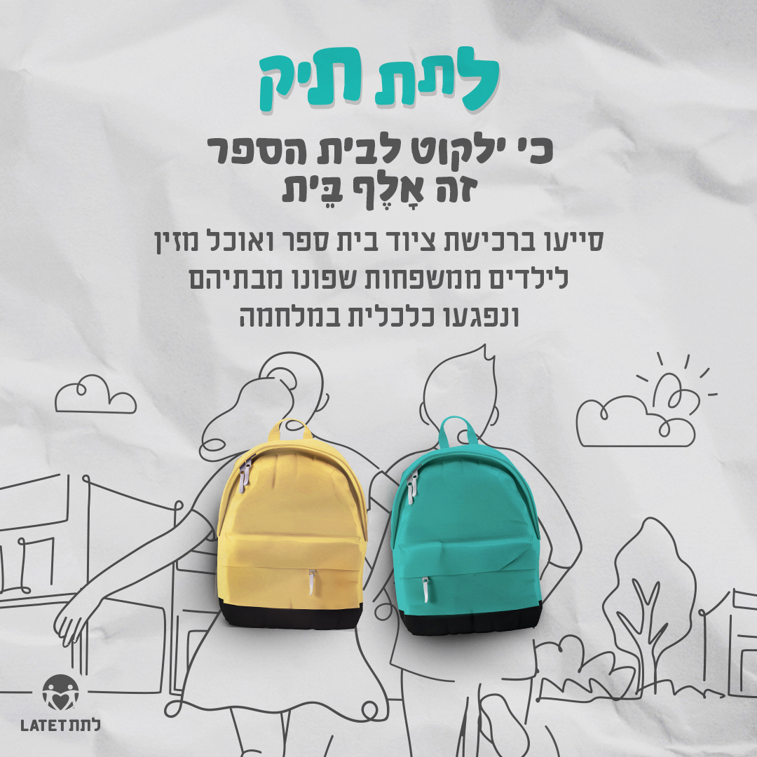 לתת Latet | Tel Aviv