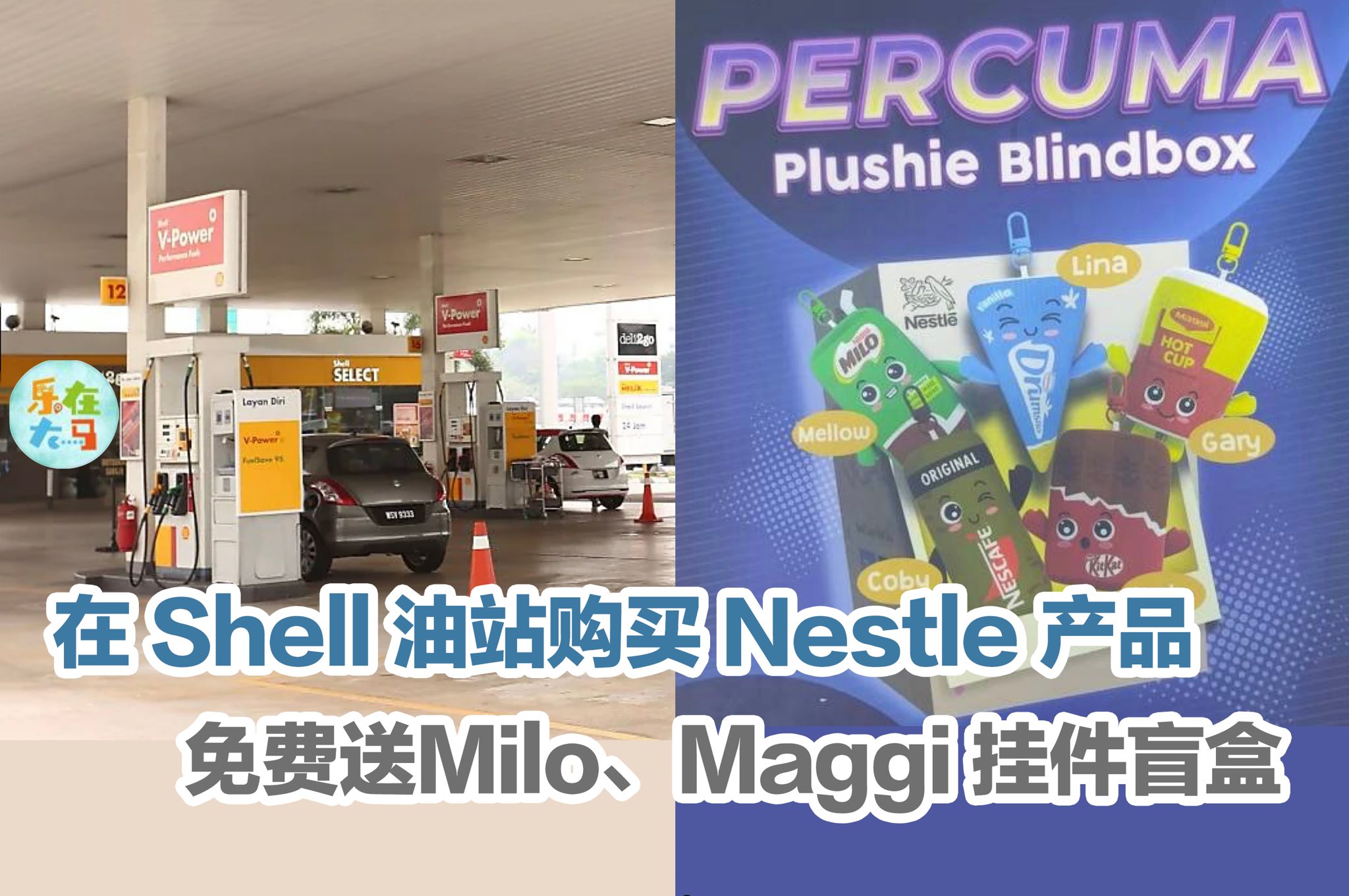 在Shell 油站购买Nestle... - 乐在大马 Live The Moment | Facebook