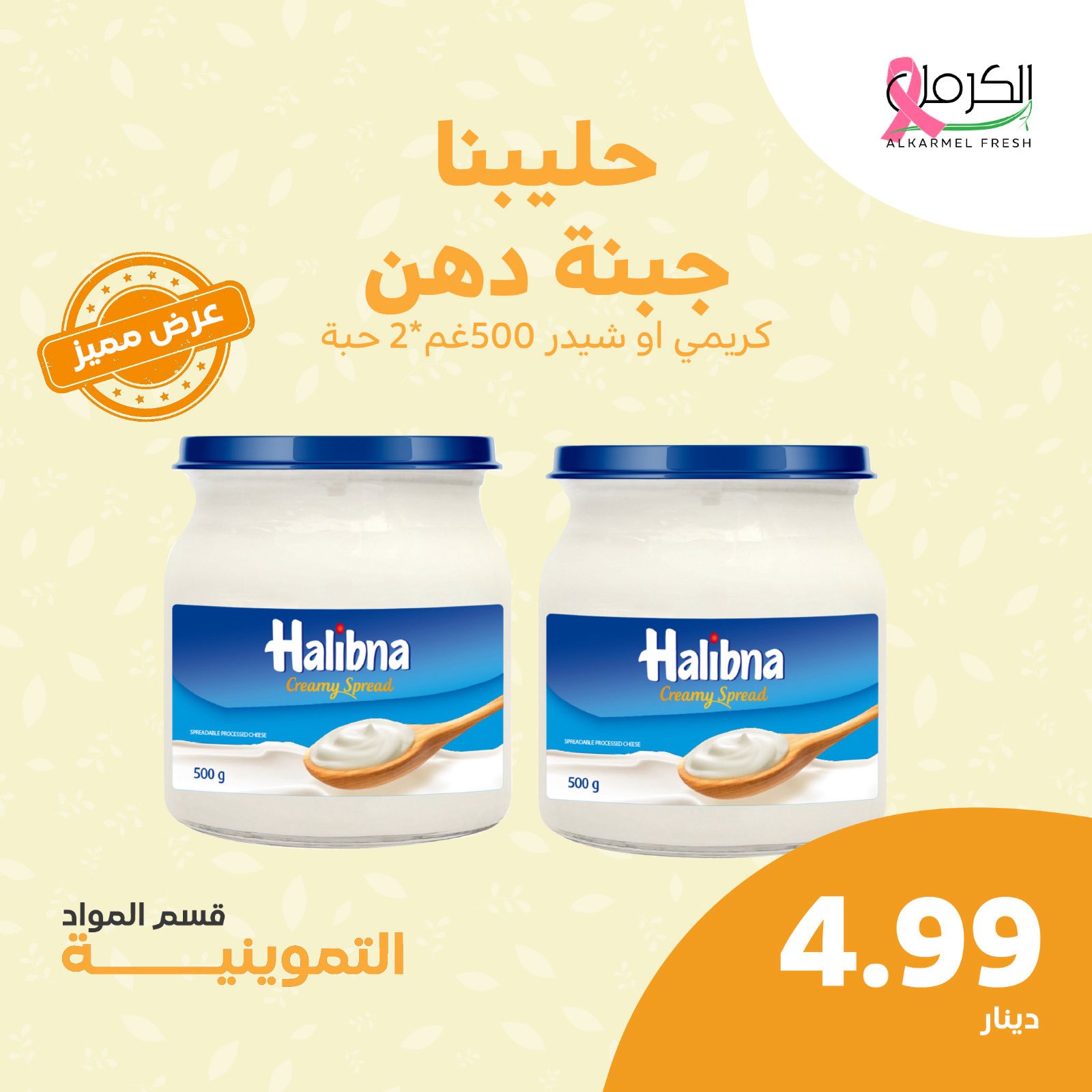 ‎Alkarmel fresh الكرمل فريش‎... - Alkarmel fresh الكرمل فريش
