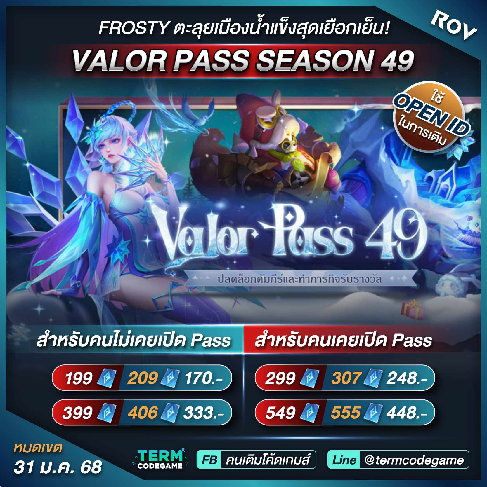 ☃️ ROV VALOR PASS SEASON 49 🏔️ FROSTY ตะลุยเมืองน้ำแข็งสุดเยือกเย็น! 🎁 ...