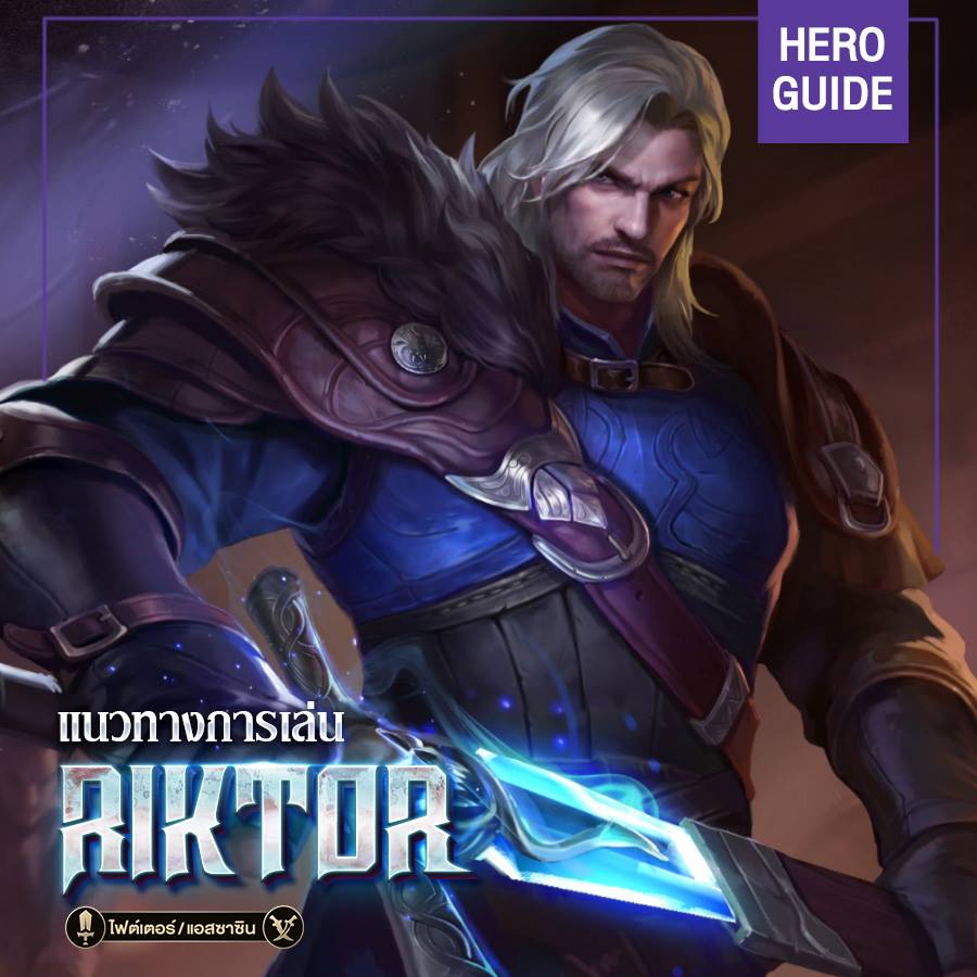 Hero Guide - Riktor (ริค-เตอร์) 🗡... - Garena RoV Thailand | Facebook