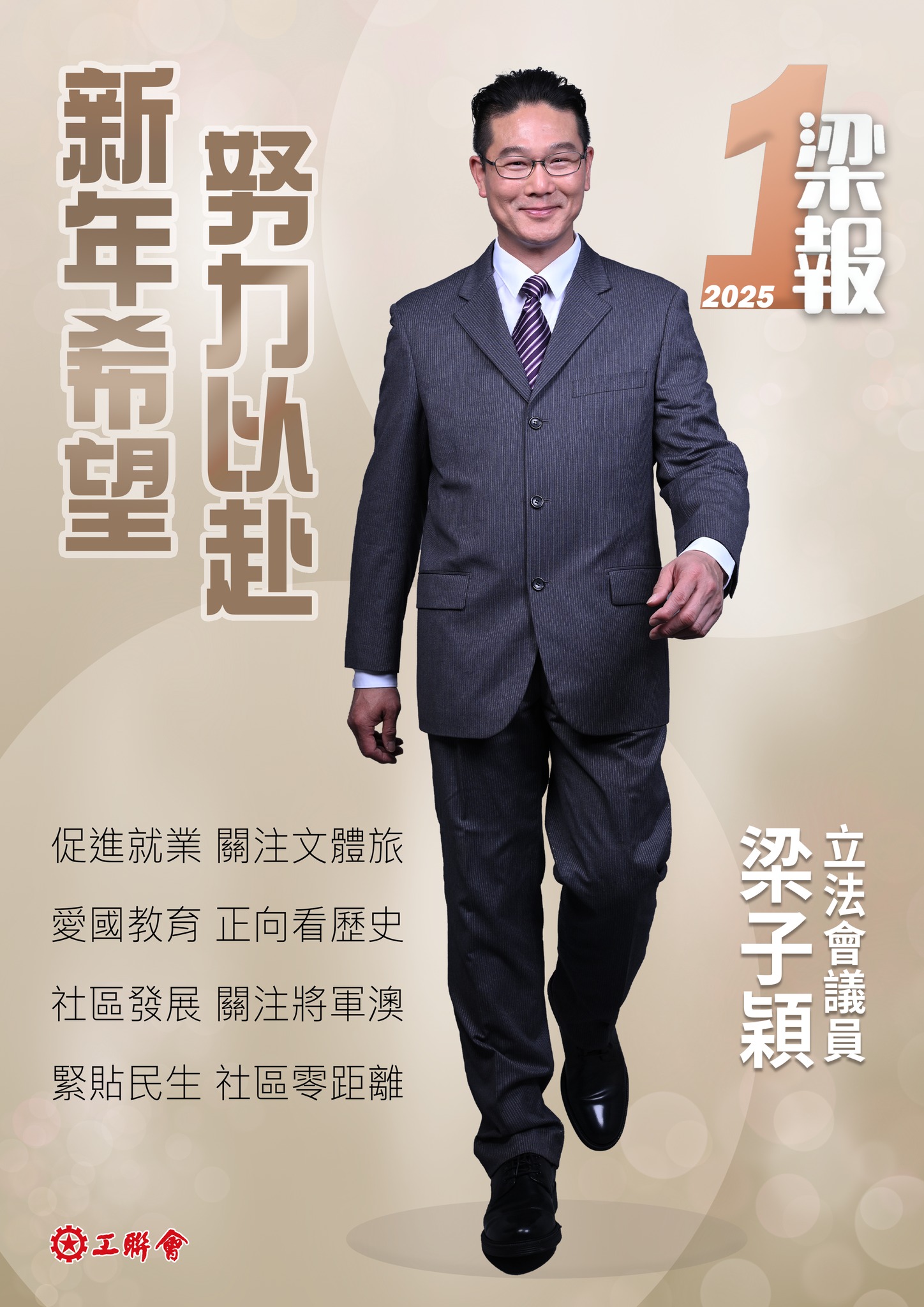 梁報 | 2025年1月 💬 工聯會梁子穎立法會工作匯報 【新年希望... - 工聯會 梁子穎 Dennis Leung | Facebook