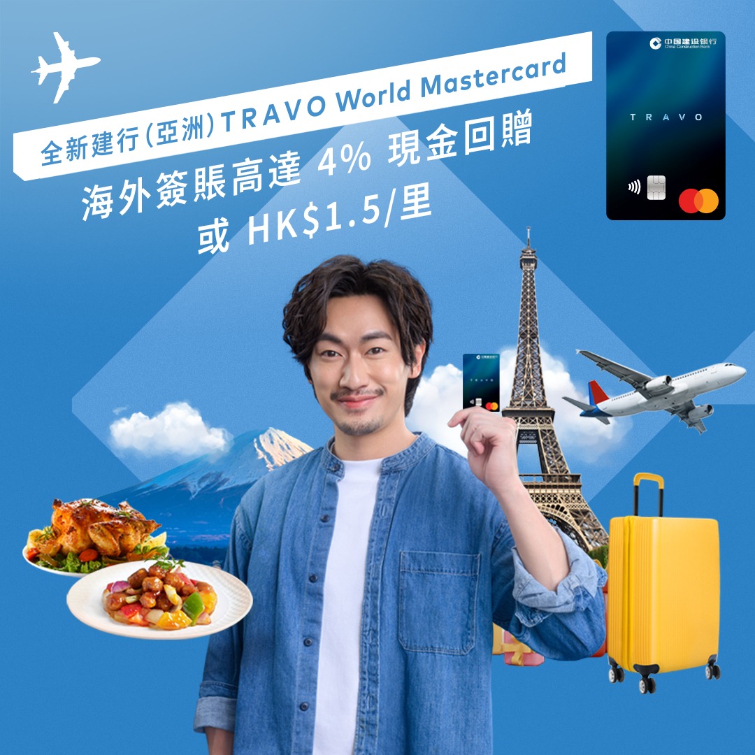 【全新建行 (亞洲) TRAVO World Mastercard... - CCB Asia 中國建設銀行（亞洲） | Facebook