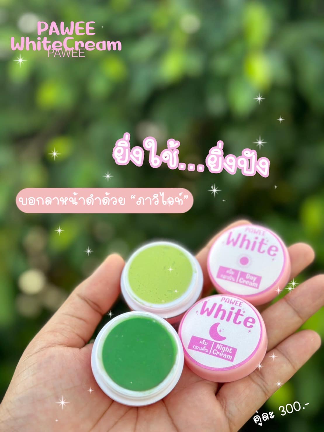 เนื้อ... - Pawee White Cream ครีมหน้าใส ลดสิว ลดฝ้า ลดกะ จุดดำ