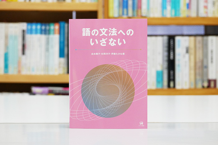 語の文法へのいざない 由本陽子・杉岡洋子・伊藤たかね著 定価2,600円 