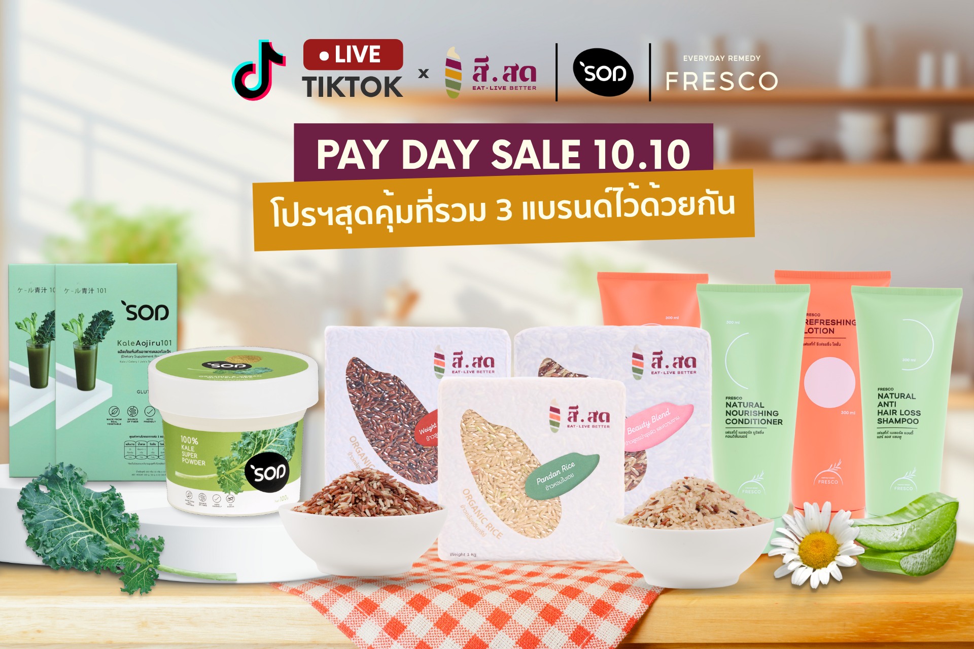 สีสด - SISOD - 🔴วันสุดท้ายแล้ว! TikTok LIVE 🔴 🌾💚 PAY DAY... | Facebook